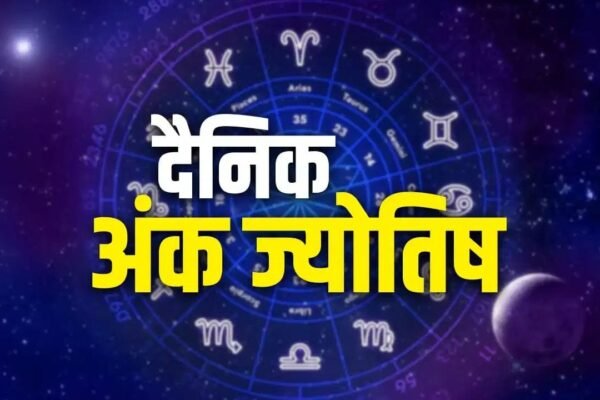 Ank Jyotish 29 July: आज का दिन आपके लिए कैसा रहेगा?