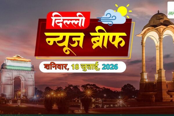 Delhi News: दिल्ली में 45 आरोग्य मंदिर शुरू, अनुराग कुमार बने नए पुलिस कमिश्नर