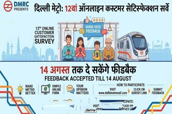 Delhi Metro: दिल्ली मेट्रो का 12वां कस्टमर सर्वे शुरू, 14 अगस्त तक दें अपनी राय