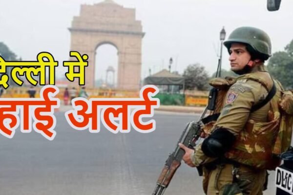 Delhi: संसद मार्च से पहले दिल्ली में हाई अलर्ट, धारा 163 लागू, प्रदर्शन पर पाबंदी