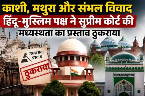UP News: काशी, मथुरा और संभल विवाद पर दोनों पक्षों ने कोर्ट की मध्यस्थता ठुकराई