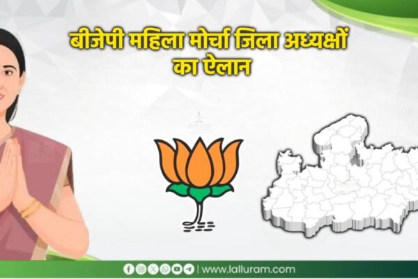Appointment: एमपी बीजेपी महिला मोर्चा: 22 जिलों में नई अध्यक्षों की नियुक्ति, देखें पूरी लिस्ट