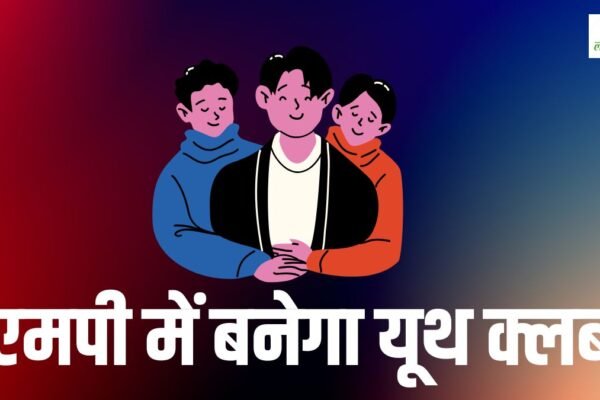 MP News: युवाओं के लिए यूथ क्लब, 15 अगस्त तक रजिस्ट्रेशन अनिवार्य