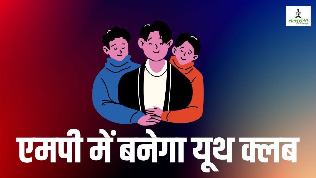 MP News: युवाओं के लिए यूथ क्लब, 15 अगस्त तक रजिस्ट्रेशन अनिवार्य