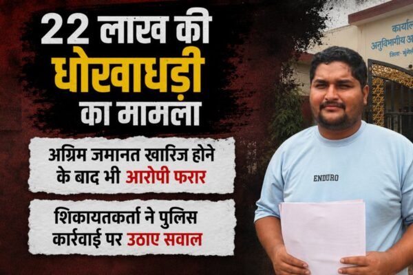 Chhattisgarh News: 22 लाख की धोखाधड़ी, जमानत खारिज फिर भी आरोपी फरार