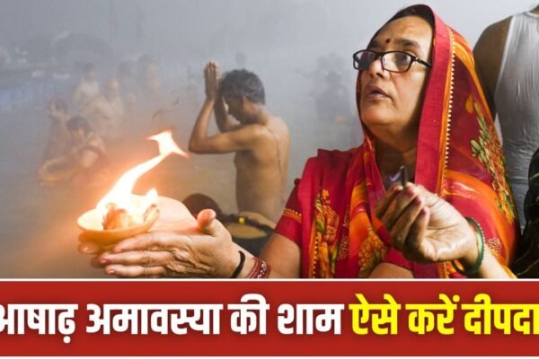 Ashadha Amavasya 2026: पितृ दोष से मुक्ति के लिए पीपल के नीचे जलाएं दीपक