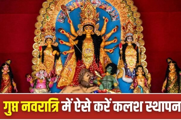 Ashadha Gupt Navratri 2026: कल से शुरू, घटस्थापना की सही विधि जानें