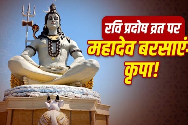 Ashadha Pradosh Vrat: कब है आषाढ़ का आखिरी प्रदोष? जानें पूजा विधि