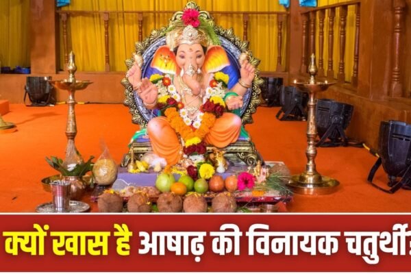 Ashadha Vinayaka Chaturthi 2026: 17 जुलाई को है गणेश पूजा, इस विधि से बदलें अपनी किस्मत