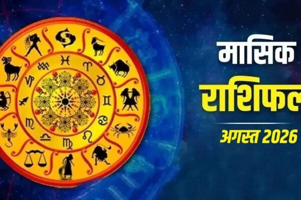 August Horoscope 2026: अगस्त में ग्रहों की चाल, किन राशियों की चमकेगी किस्मत?