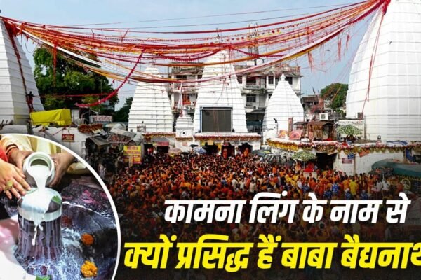 Baba Baidyanath Dham: जानिए देवघर के कामना लिंग का पौराणिक रहस्य