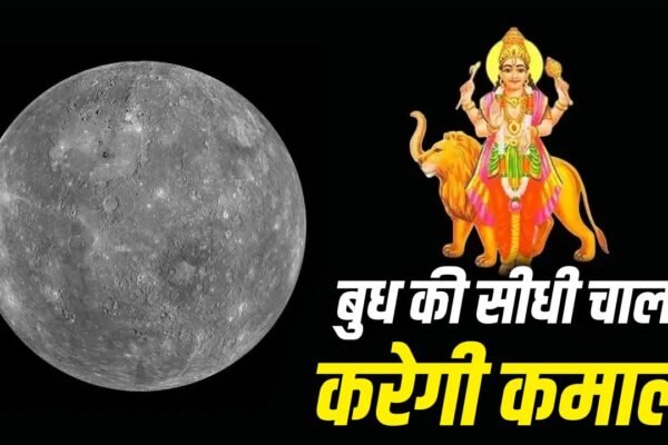 Budh Margi 2026: 24 जुलाई से बुध की सीधी चाल, जानें सभी राशियों पर असर
