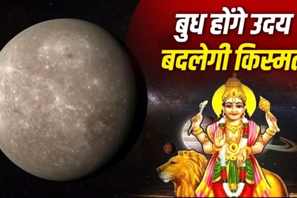Budhdev Uday 2026: 25 जुलाई को बुध का उदय, इन राशियों की चमकेगी किस्मत