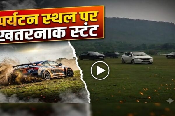 छत्तीसगढ़: पर्यटन स्थल पर कार से खतरनाक स्टंट, वीडियो वायरल