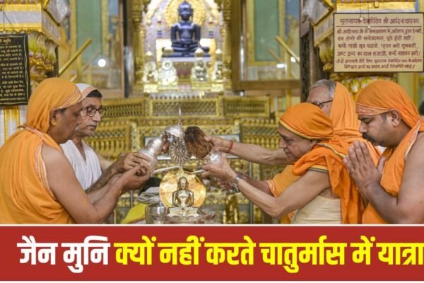 Chaturmas 2026: जानिए चातुर्मास में जैन मुनियों के विहार न करने का कारण