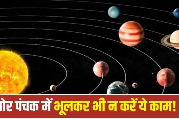 Chor Panchak 2026: शुक्रवार से शुरू हो रहा खतरनाक चोर पंचक, रहें सावधान