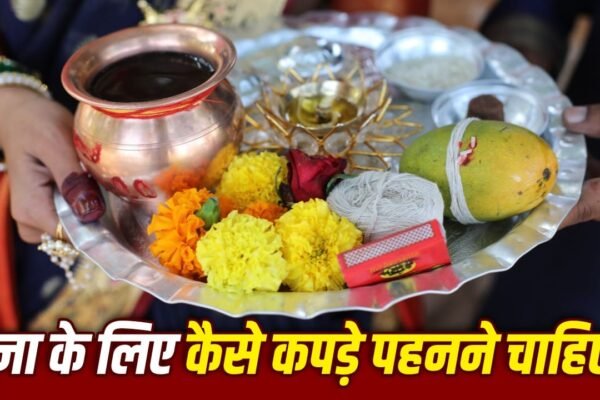 Puja Rules: पूजा में पारंपरिक कपड़े पहनना क्या जरूरी है? जानिए नियम