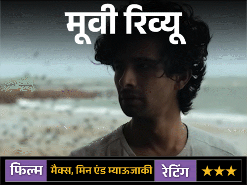 Review: मैक्स, मिन एंड म्याऊजाकी भावनाओं से भरी, पर बेहद धीमी फिल्म