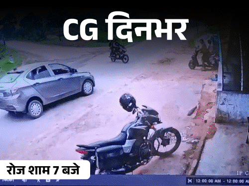 Chhattisgarh: 10 बड़ी खबरें, सड़क हादसे से लेकर बाघ शिकार तक की हलचल