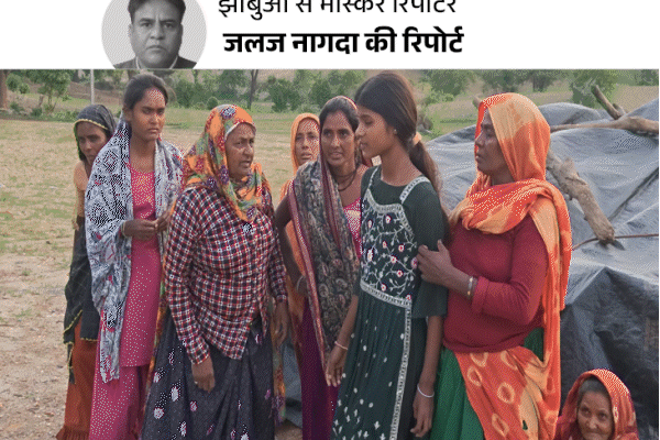 Jhabua Ground Report: जान बचाने के लिए स्कूल छोड़ने को मजबूर आदिवासी परिवार