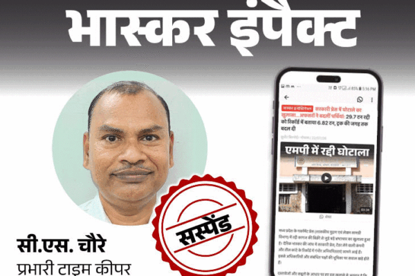 Government Press Scam: रद्दी घोटाले में 2 कर्मचारी सस्पेंड, जांच जारी