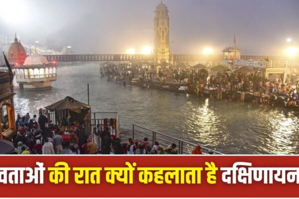 Dakshinayan 2026: आज से शुरू देवताओं की रात, जानें दक्षिणायन का महत्व
