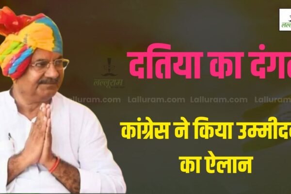 दतिया उपचुनाव: कांग्रेस ने घनश्याम सिंह को बनाया उम्मीदवार, लल्लूराम की खबर सच साबित