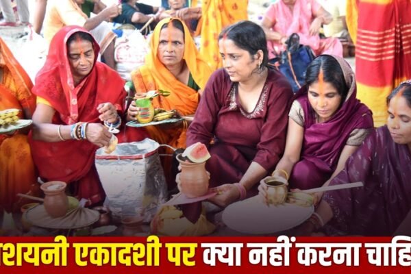 Devshayani Ekadashi 2026: इन गलतियों से नाराज हो सकते हैं भगवान विष्णु, भूलकर भी न करें ये काम!