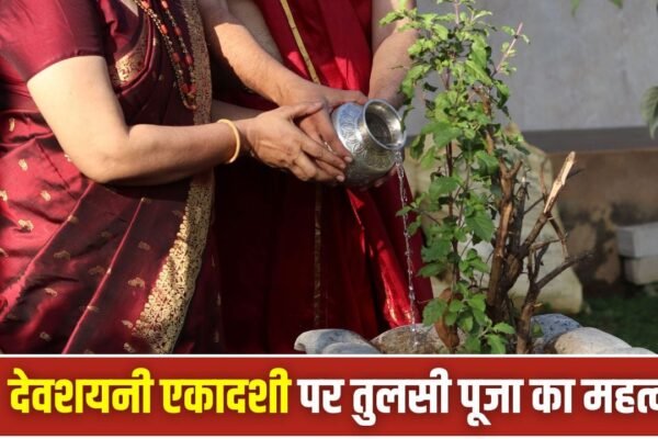 Devshayani Ekadashi 2026: देवशयनी एकादशी पर तुलसी पूजा का विशेष महत्व और मान्यताएं