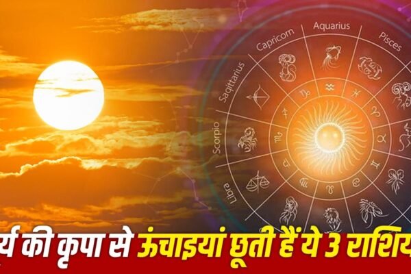 Fire Sign: इन 3 राशियों पर रहती है सूर्य की विशेष कृपा, हर काम में मिलती है सफलता