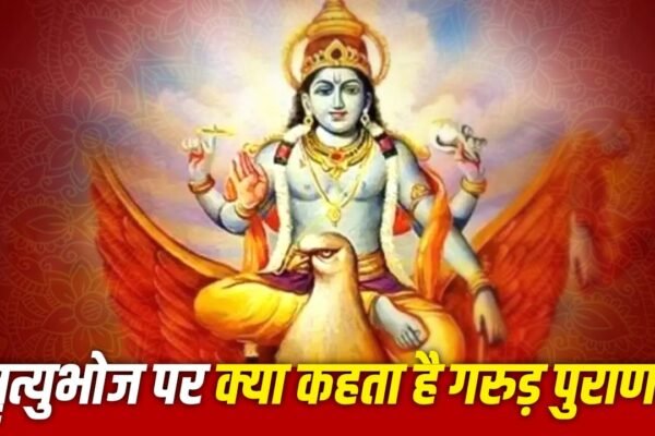 Garud Puran: तेरहवीं पर मृत्युभोज न करना क्या वाकई पितृ दोष है?