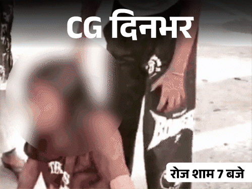 Chhattisgarh: 10 बड़ी खबरें, महिला की हत्या से लेकर अविश्वास प्रस्ताव तक हलचल