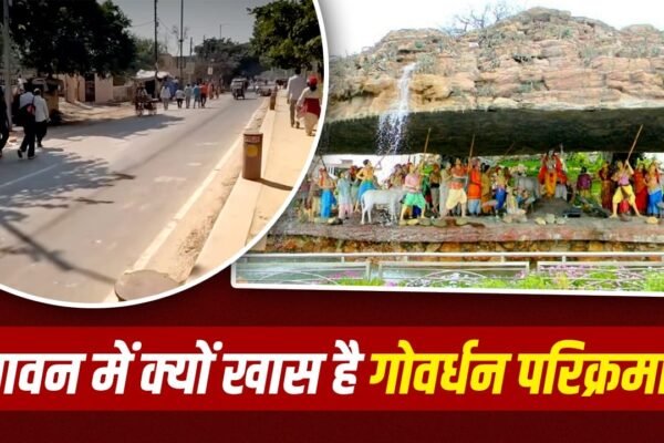 Sawan 2026: गोवर्धन की 84 कोस परिक्रमा का क्या है विशेष महत्व?