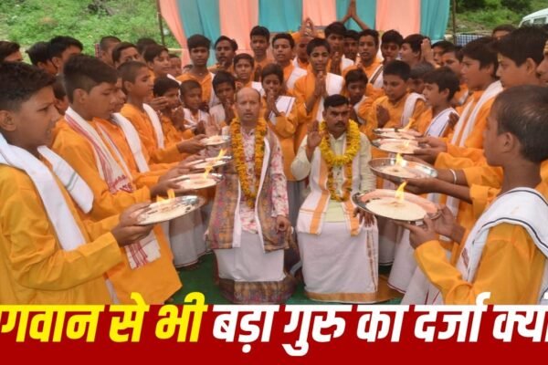 Guru Purnima 2026: गुरु और भगवान में कौन श्रेष्ठ है, जानें शास्त्रों का मत