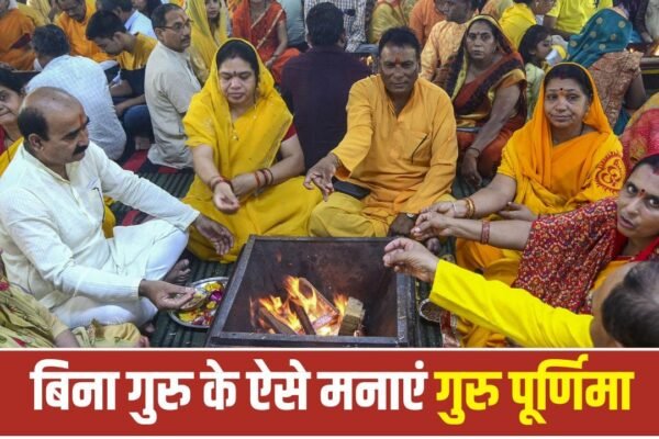 Guru Purnima 2026: गुरु नहीं हैं तो ऐसे करें पूजा, मिलेगा पूर्ण आशीर्वाद