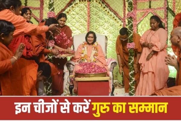 Guru Purnima 2026: गुरु को क्या दें भेंट? जानें सबसे शुभ उपहार