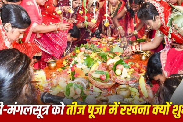 Hariyali Teej 2026: पूजा में चूड़ी-मंगलसूत्र रखना क्यों है बेहद शुभ?
