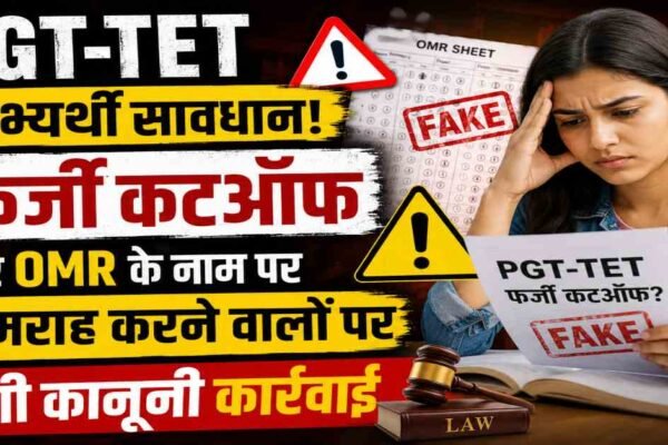 UP News: PGT-TET अभ्यर्थी सावधान, फर्जी कटऑफ और OMR से बचें, होगी सख्त कार्रवाई