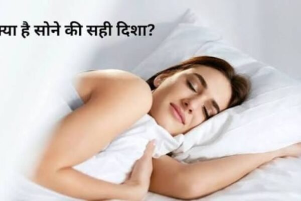 सोते समय सिर किस दिशा में रखें? जानिए सही तरीका और फायदे