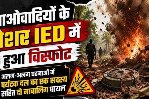 Chhattisgarh News: माओवादी IED ब्लास्ट में दो नाबालिग समेत तीन घायल