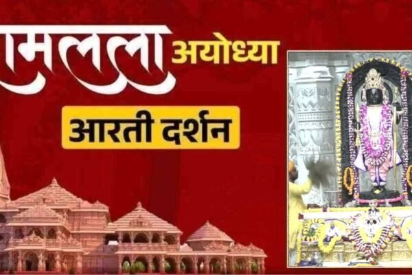 अयोध्या रामलला: 12 जुलाई को देखिए प्रभु का दिव्य श्रृंगार और आरती
