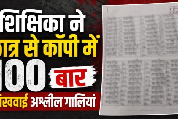 Chhattisgarh News:स्कूल में शर्मनाक सजा: दंड के नाम पर शिक्षिका ने छात्र से लिखवाई 100 बार अश्लील गालियां, कॉपी देखकर भड़के अभिभावक, DEO ने दिए जांच के आदेश