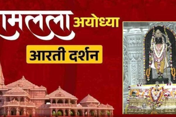 Ayodhya Live: रामलला का दिव्य श्रृंगार, आज के अलौकिक दर्शन देखें यहाँ