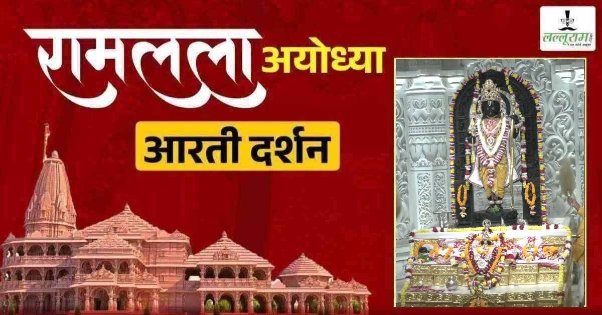 Ayodhya Live: रामलला का दिव्य श्रृंगार, आज के अलौकिक दर्शन देखें यहाँ