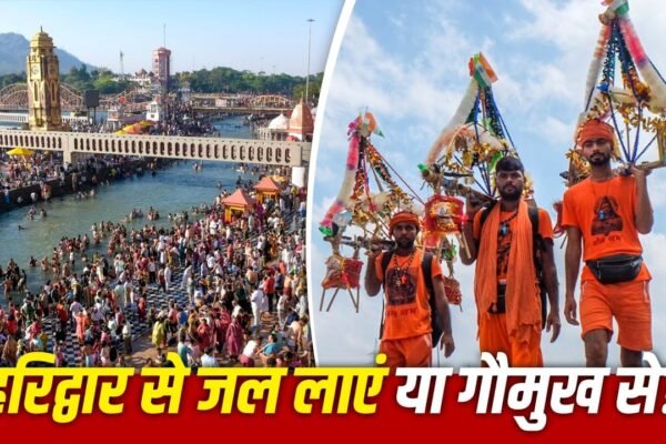 Kanwar Yatra 2026: हरिद्वार, गंगोत्री या गौमुख, जल चढ़ाना कहाँ है सबसे शुभ?