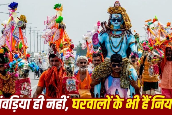 Kanwar Yatra 2026: कांवड़ यात्रा के दौरान परिवार को भी मानने होंगे ये नियम