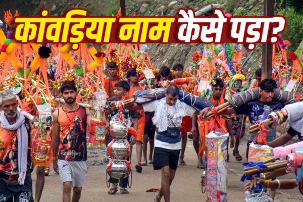 Kanwar Yatra 2026: कांवड़ यात्रा में शिवभक्तों को कांवड़िया क्यों कहते हैं?