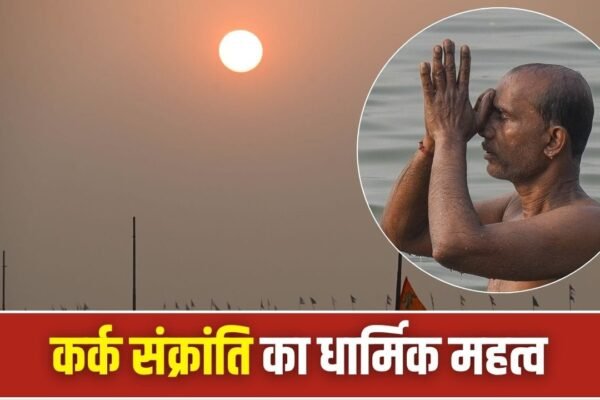 Kark Sankranti 2026: आज है कर्क संक्रांति, सूर्य देव की कृपा पाने के लिए करें ये उपाय