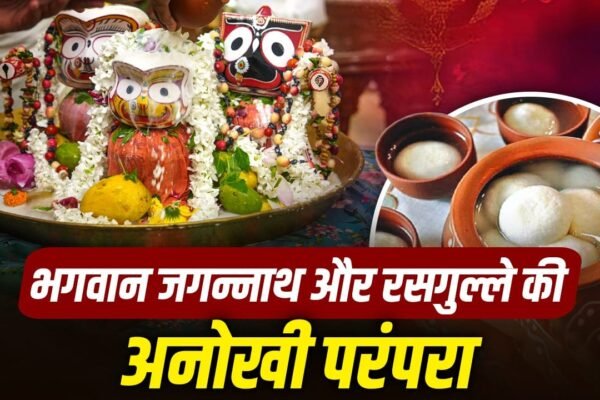 Jagannath Rath Yatra: जानिए जगन्नाथ जी को 9वें दिन रसगुल्ला क्यों चढ़ाया जाता है?