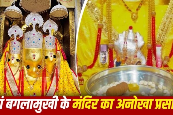 Mystery: मां बगलामुखी मंदिर में प्रसाद के रूप में मिलती है दिव्य मिट्टी